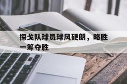 lol全球总决赛-探戈队球员球风硬朗，略胜一筹夺胜