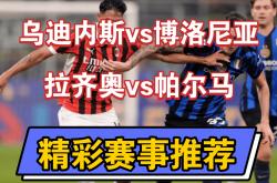 lol季中赛-乌迪内斯击败博洛尼亚，重返胜利轨道