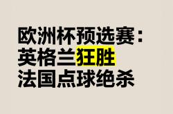 lol战绩查询-关于惊心动魄！欧洲预选赛掀起球迷狂潮的信息