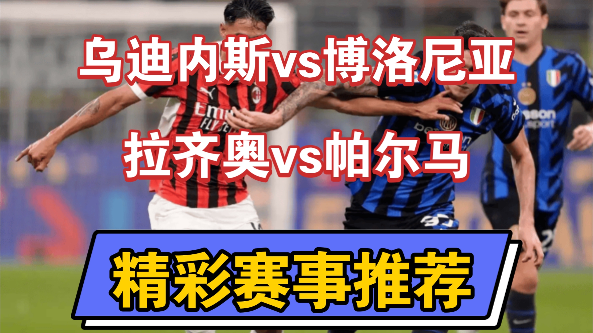 乌迪内斯击败博洛尼亚，重返胜利轨道