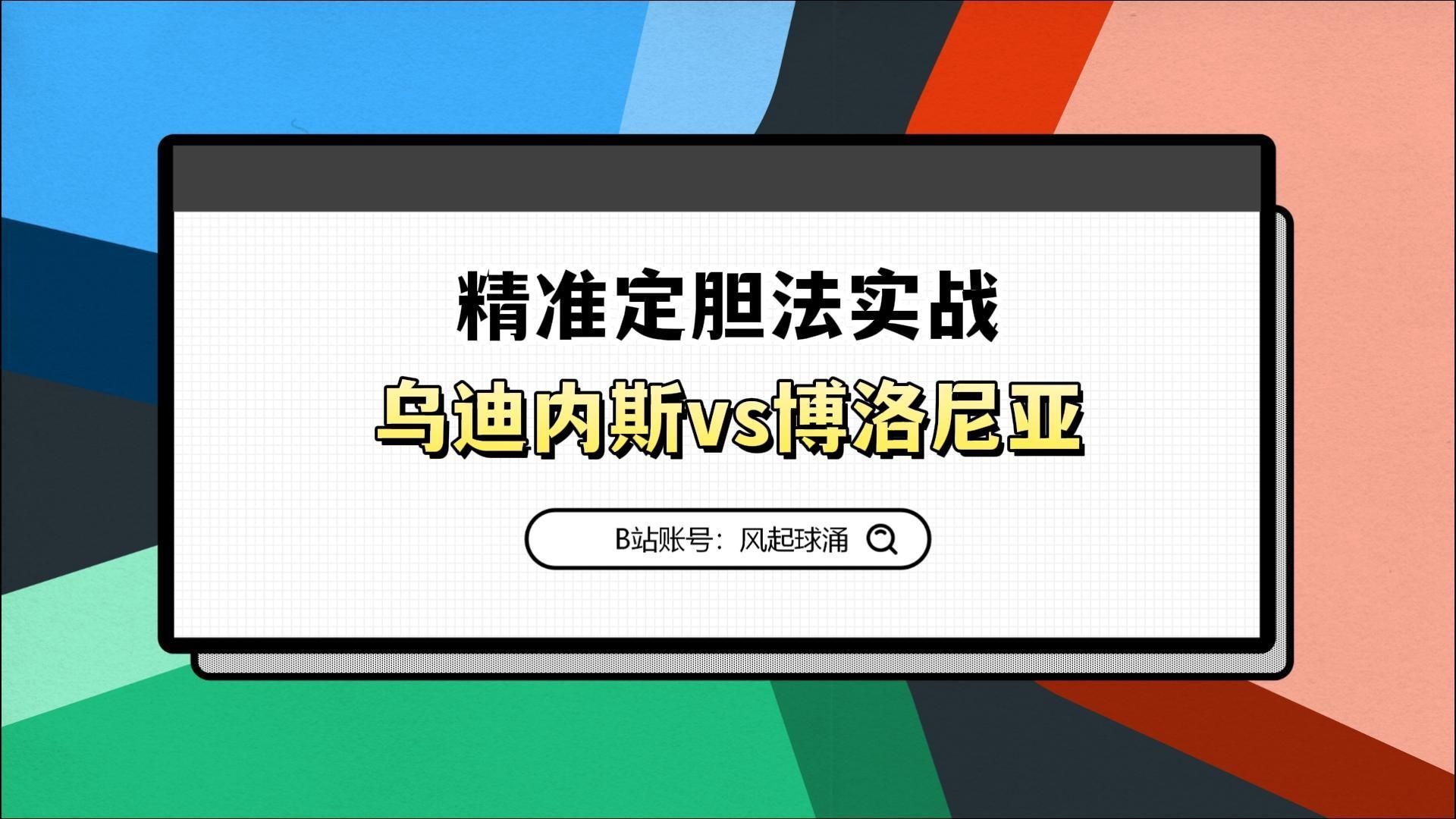 乌迪内斯击败博洛尼亚，重返胜利轨道