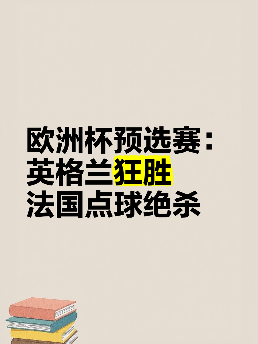 关于惊心动魄！欧洲预选赛掀起球迷狂潮的信息