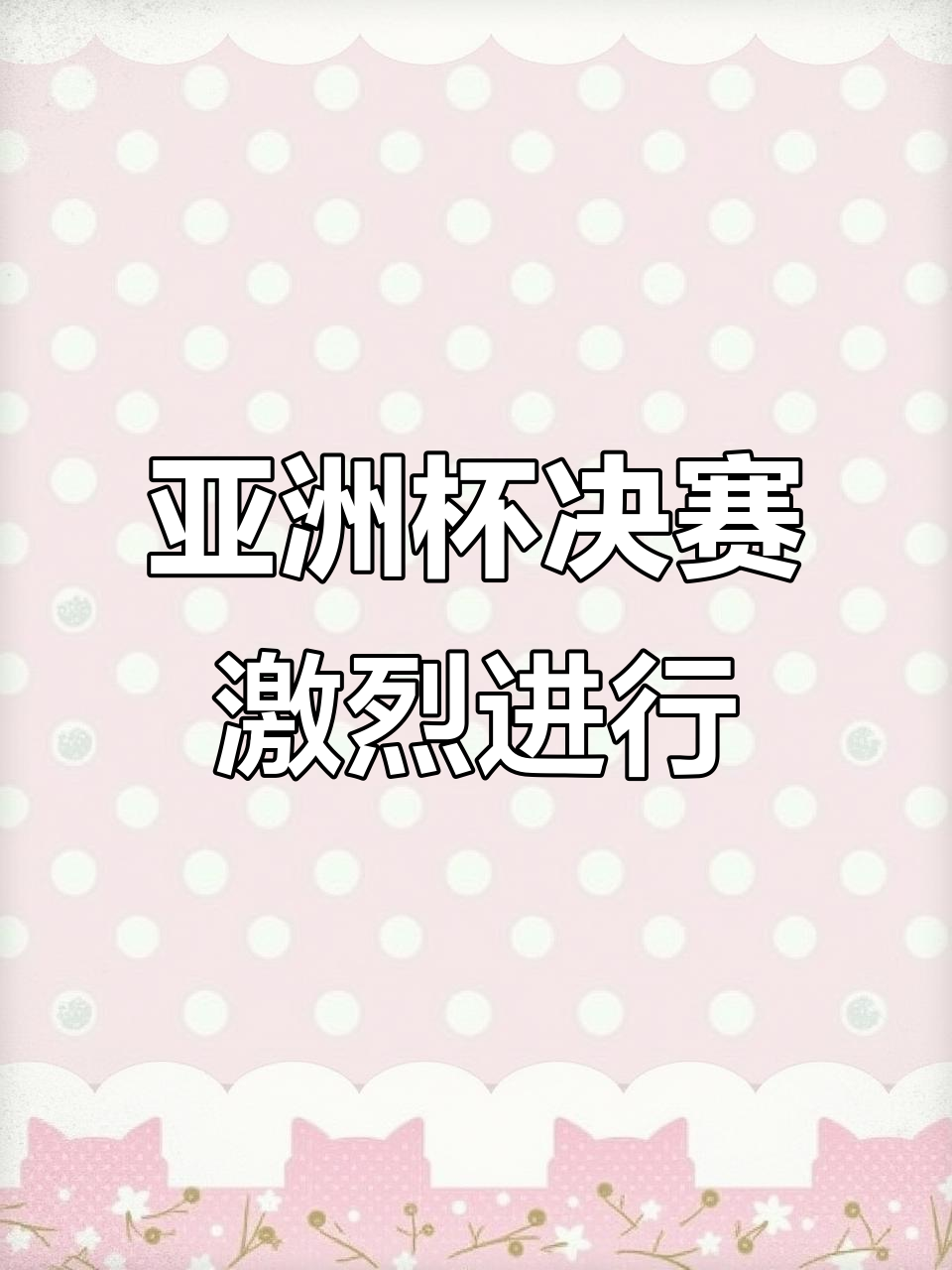 精彩瞬间不容错过，选手全力以赴的简单介绍
