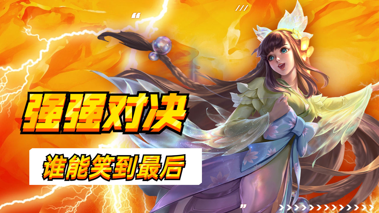 关于实力碰撞！两强对决，谁将笑到最后？的信息