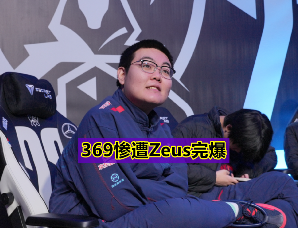 FPX碾压WBG，Zeus完成史诗逆转半决赛3:2（伦敦）
