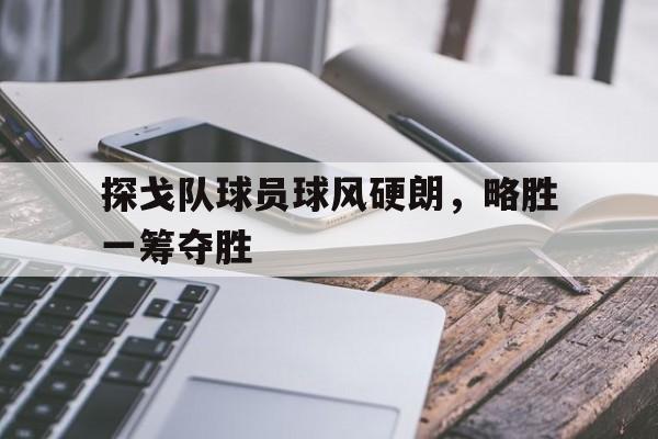 探戈队球员球风硬朗，略胜一筹夺胜
