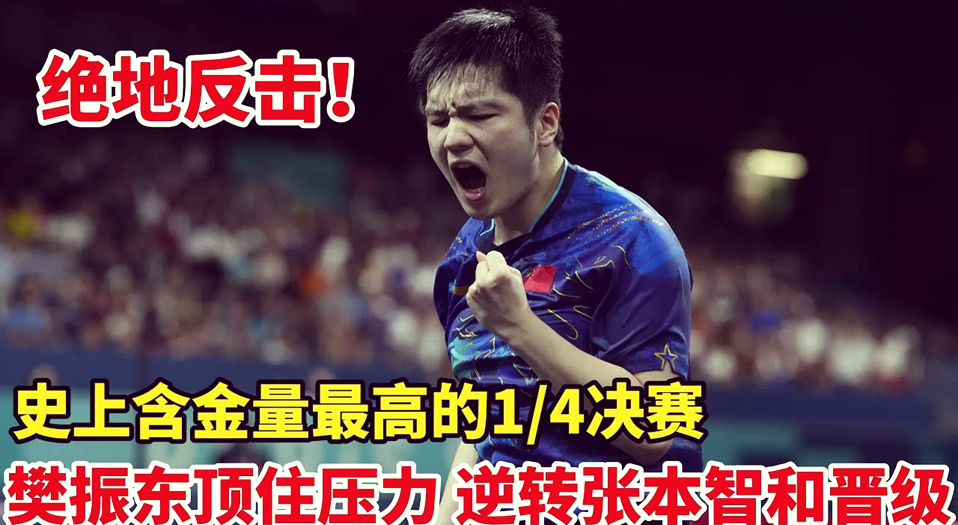 包含日本乒乓球队绝地反击德国乒乓球队,樊振东爆发神勇的词条 包含日本乒乓球队绝地反击德国乒乓球队,樊振东爆发神勇的词条